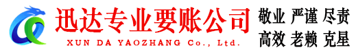 淮南迅达讨债公司